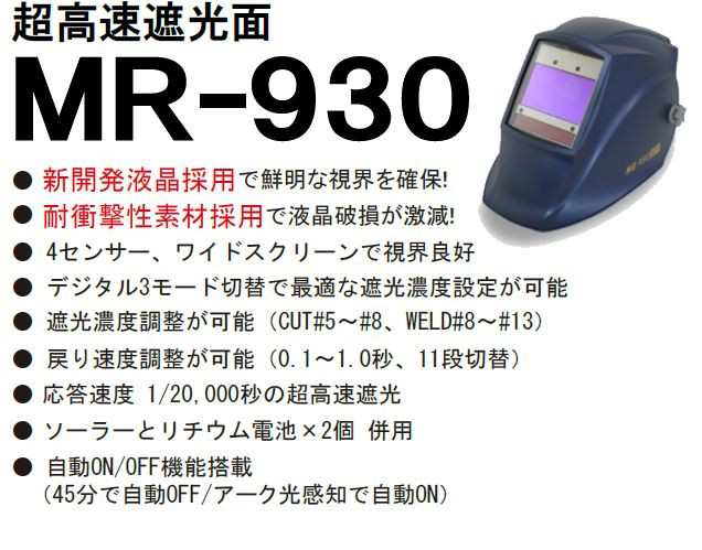マイト工業 溶接面 超高速遮光面 MR-930-H (ヘルメット取付型)｜au PAY マーケット