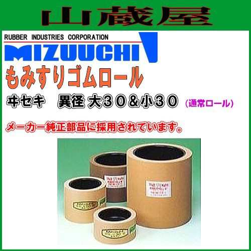 水内ゴム もみすりロール ヰセキ 異径 大30&小30セット(通常ロール)