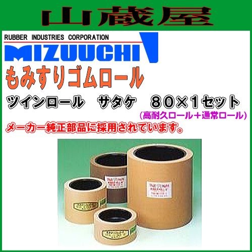 水内ゴム もみすりロール ツインロール サタケ80×1セット(高耐久ロール+通常ロール)