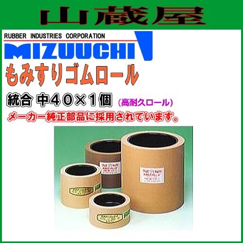 水内ゴム もみすりロール 統合 中40×1個(高耐久ロール)の通販は