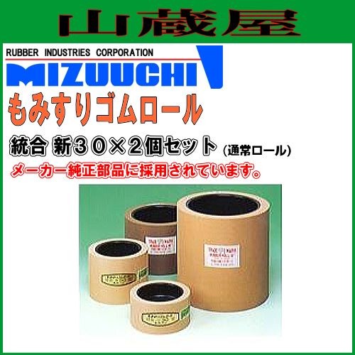 水内ゴム もみすりロール 統合 新30×2個セット(通常ロール)