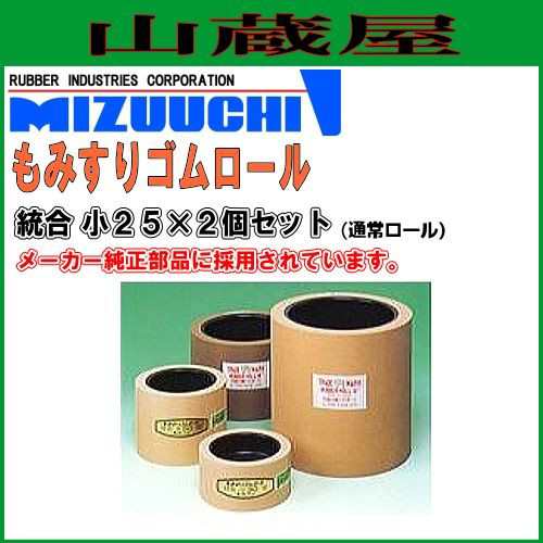 水内ゴム もみすりロール 統合 小25×2個セット(通常ロール)