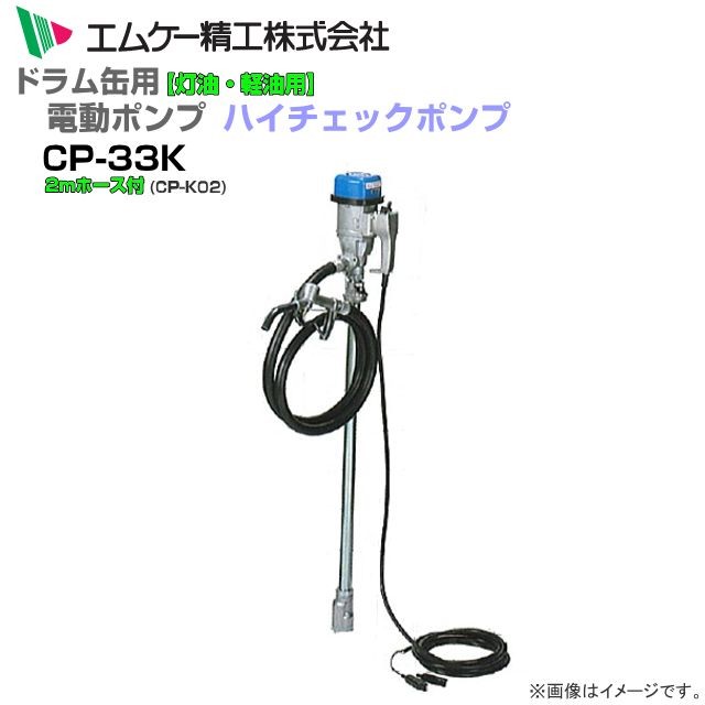 エムケー精工 ドラム缶用電動ドラムポンプ ハイチェックポンプ DC-12Vタイプ CP-33Kと2mホースセット 灯油・軽油用 コンセントがない場所でも使える 約25秒で18L缶にスピード給油 MK [送料無料]