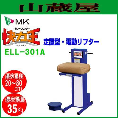 [廃盤] エムケー精工 電動式荷揚機 快力王 パワーリフターELL-301A[ロータイプ] 荷揚高さ20〜80cm