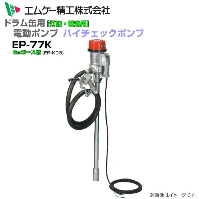 エムケー精工 ドラム缶用電動ドラムポンプ ハイチェックポンプ 単相100V EP-77Kと3mホースセット 強力タイプ 灯油・軽油用 ドラム缶１本