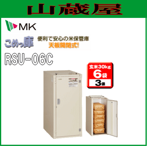 米保管庫 エムケー精工 組立式米保管庫 こめっ庫 RSU-06C(6袋/3俵) 天板開閉式で腰に負担がかからず米袋の出し入れが簡単 組立式 MK [送料無料] 19,653円