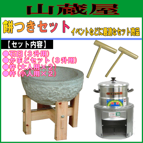 [特売] 餅つき道具セット3升用(石臼セット+かまどセット{セイロ1段}+杵{大人用2本、子供用2本})