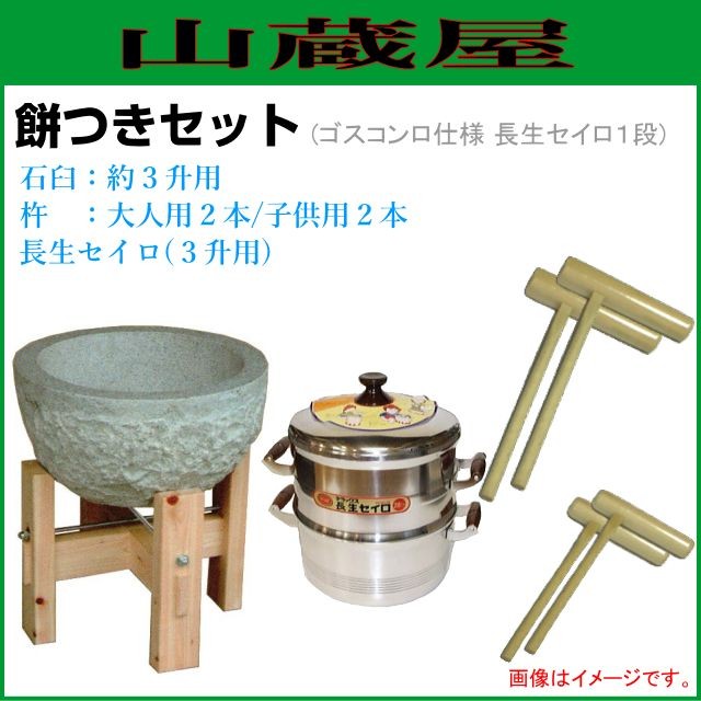 餅つき道具セット3升用 蒸し器セット ガス用 セット内容：石臼木製台セット+蒸し器(セイロ１段)+杵(大人用2本、子供用2本) 蒸し布付