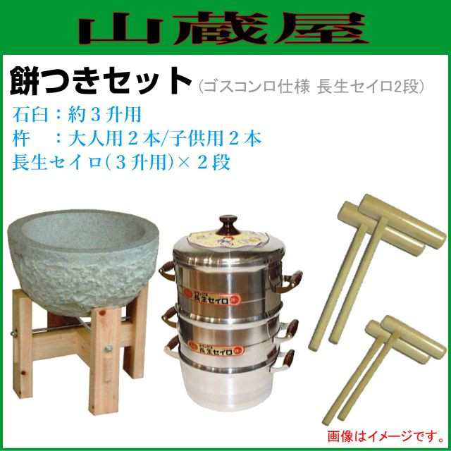 [特売] 餅つき道具セット3升用(石臼セット+蒸し器{セイロ2段}+杵{大人用2本、子供用2本})蒸し布２枚付