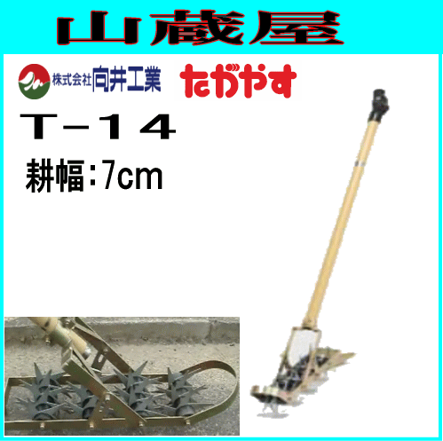 中耕除草機たがやす T-14(耕幅：7cm)/畑等の除草等の通販は