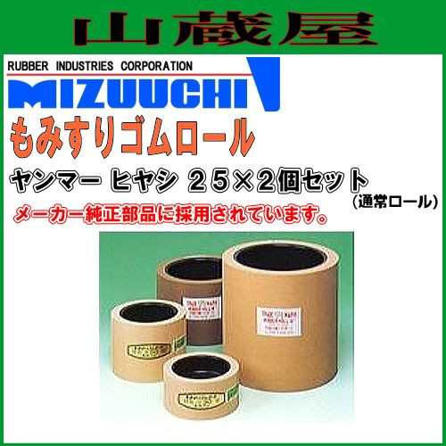 水内ゴム もみすりロール ヤンマー ヒヤシ25×2個セット(通常ロール)の通販は