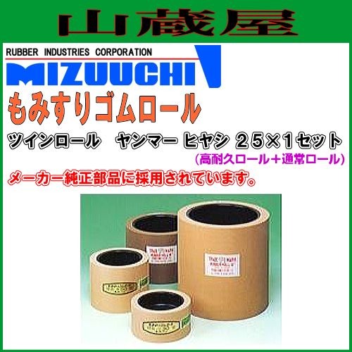 水内ゴム もみすりロール ツインロール ヤンマー ヒヤシ25×1セット(高耐久ロール+通常ロール)の通販は