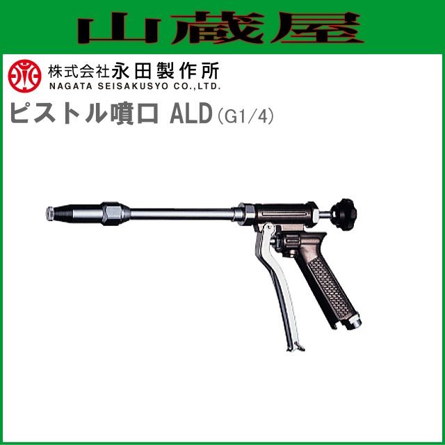 永田製作所 ピストルノズルシリーズ ピストル噴口 ALD (G1/4)の通販は