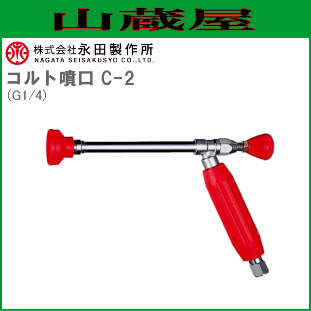 高級品 永田製作所 ピストル噴口 ALD G1 1122900