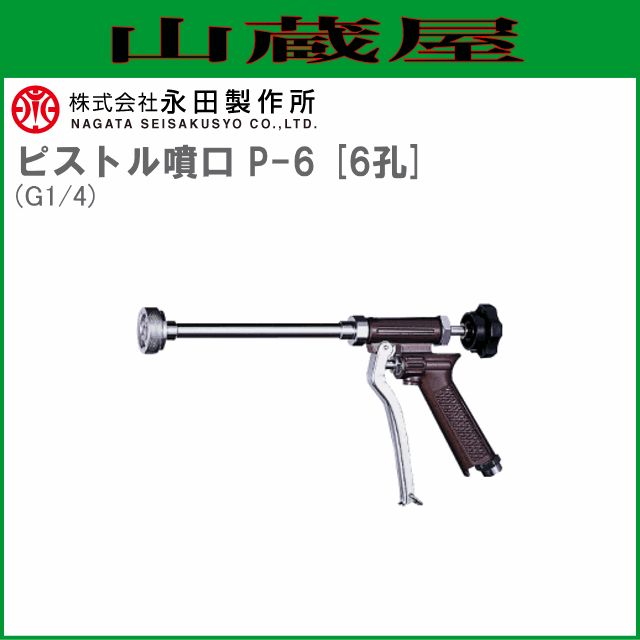 永田製作所 ピストルノズル ピストル噴口 P-6 6孔 (G1/4) [送料無料(一部地域を除く)]の通販は
