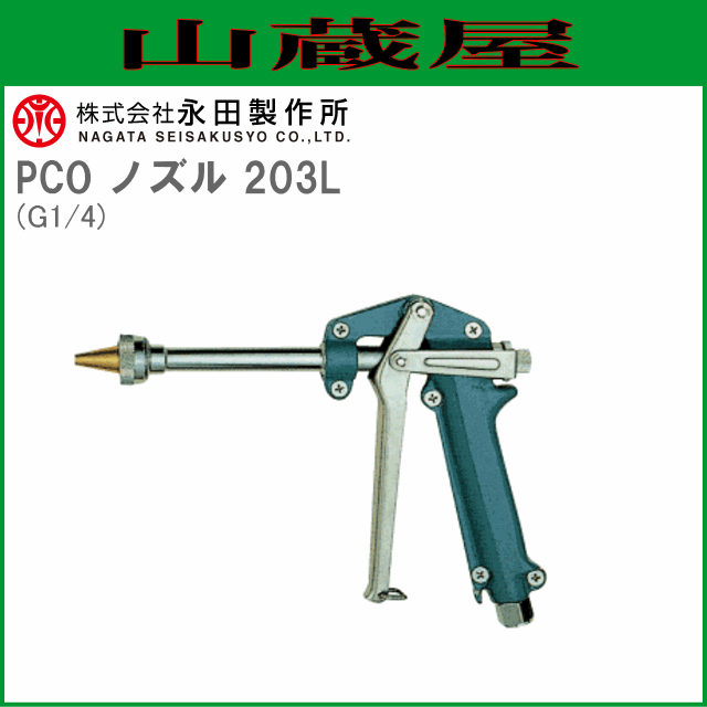 永田製作所 ピストルノズル PCO ノズル 203L (G1/4) [送料無料(一部地域を除く)]の通販は