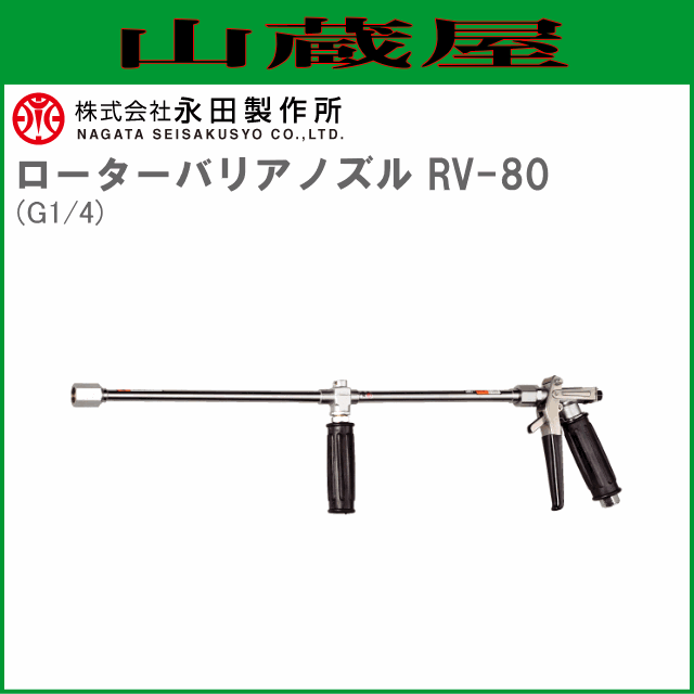 永田製作所 洗浄ノズル ローターバリアノズル RV-80 (G1/4) [送料無料(一部地域を除く)]の通販は
