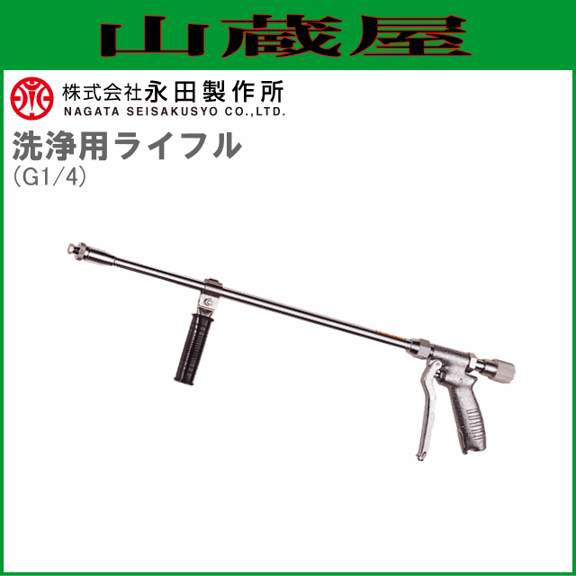 永田製作所 洗浄ノズル 洗浄用ライフル (G1/4) [送料無料(一部地域を除く)]