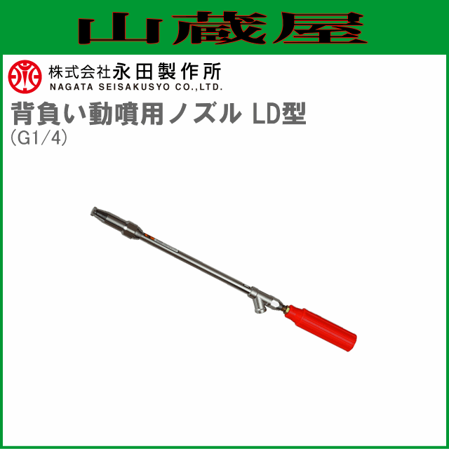 永田製作所 鉄砲ノズル 背負い動噴用ノズル LD型 (G1/4) [送料無料(一部地域を除く)]