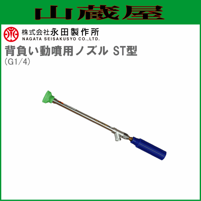 永田製作所 鉄砲ノズル 背負い動噴用ノズル ST型 (G1/4) [送料無料(一