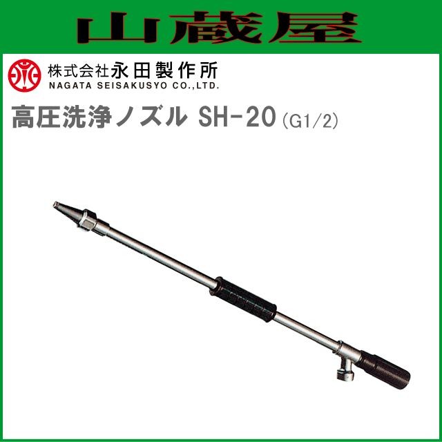永田 洗浄ノズル 高圧洗浄ノズル SH-13(G1/2) 高圧洗浄機用ノズル 洗浄鉄砲ノズル 永田 洗浄ノズル 高圧洗浄ノズル SH-13(G1⁄2) 高圧洗浄機用ノズル 洗浄