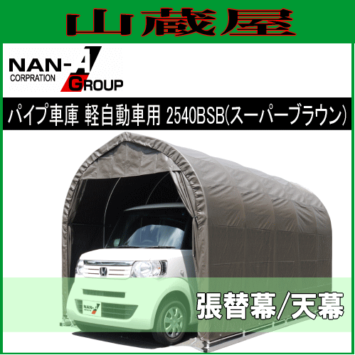 南栄工業 パイプ車庫 2540BSB (スーパーブラウン)用　替えシート（替え幕）天幕