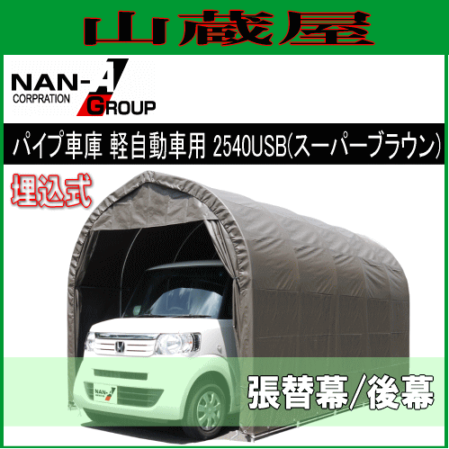 南栄工業 パイプ車庫 2540USB (スーパーブラウン)用　替えシート（替え幕）後幕