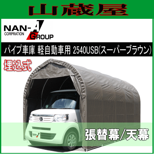 南栄工業 パイプ車庫 2540USB (スーパーブラウン)用　替えシート（替え幕）天幕