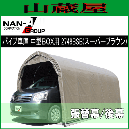 南栄工業 パイプ車庫 2748BSB (スーパーブラウン)用　替えシート（替え幕）後幕