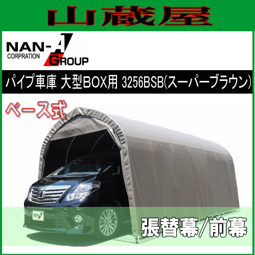 南栄工業 パイプ車庫 3256BSB (スーパーブラウン)用　替えシート（替え幕）前幕