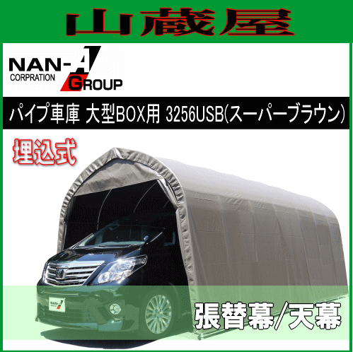 南栄工業 パイプ車庫 3256USB (スーパーブラウン)用　替えシート（替え幕）天幕