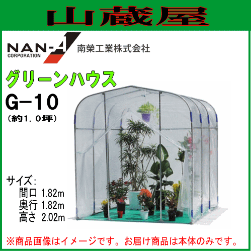 南栄工業 ビニール温室(ハウス) / グリーンハウスG-10(約1坪)