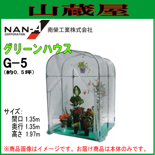 南栄工業 ビニール温室(ハウス) / グリーンハウスG-5(約0.5坪) 【法人様送料無料】の通販は