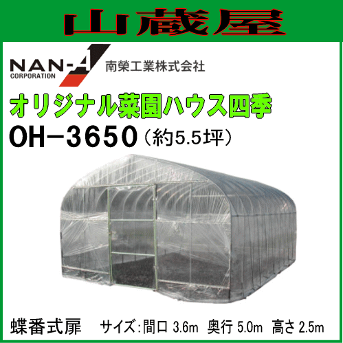 [特売] ビニールハウス 南栄工業 オリジナル菜園ハウス四季 OH-3650 約5.5坪 [受注生産品] 法人様送料無料の通販は