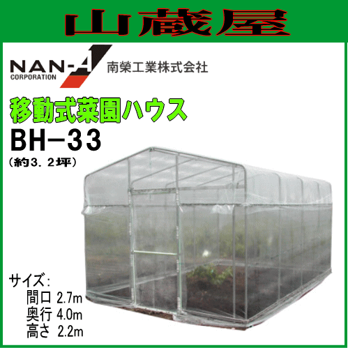 南栄工業 移動式菜園ハウス BH-33　約3.2坪　ビニールハウス