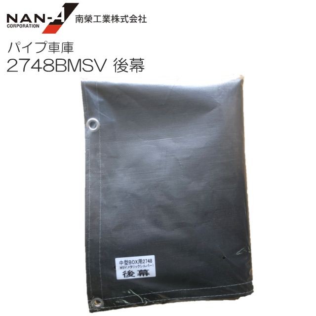 南栄工業(Nanei Corporation) パイプ車庫用張替シート 前幕 3056U/B兼用 メタリックシルバー 南栄工業(Nanei Corporation) パイプ車庫用張替シート 前幕 2540U⁄B