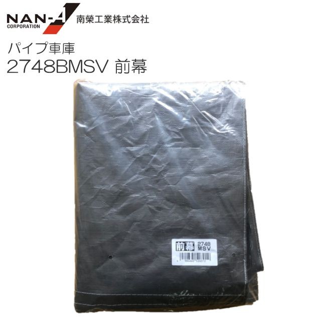 南栄工業 パイプ車庫 2748BMSV 張替幕 シート 前幕 生地:MSV(メタリックシルバー) 中型BOX用の通販は 15,038円