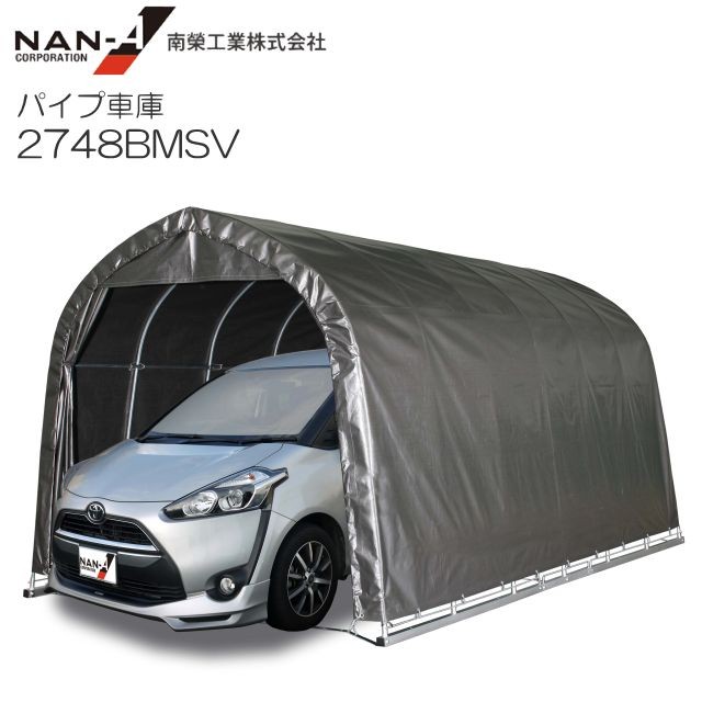 南栄工業 パイプ車庫 2748BMSV 中型BOX車用 ベース式 生地:MSV[メタリックシルバー]間口:約2.7m/奥行:約4.8m/高:約2.45m