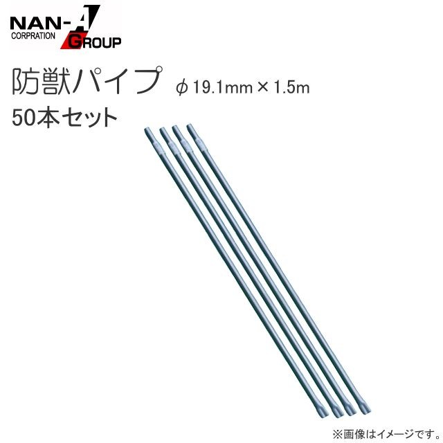 南栄工業 防獣パイプ φ19.1mm×1.5m 50本セット 防獣用ネット、ワイヤーメッシュの敷設に 野菜等の支柱