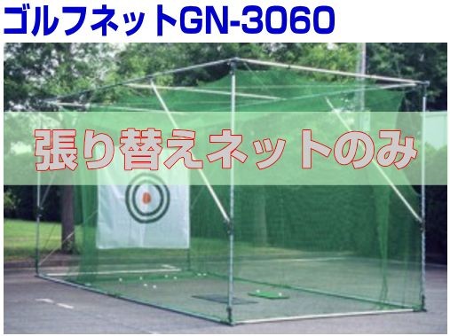 南栄工業 ゴルフ練習用ネット ゴルフネット GN-3060 超大型据置きタイプ用　張り替えネット_1