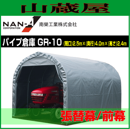 南栄工業 パイプ倉庫 GR-10用　張替シート 前幕
