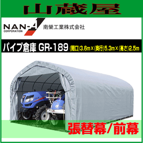 GR-189用 替えシート前幕 [南栄工業 ナンエイ パイプ倉庫] - 物置、車庫