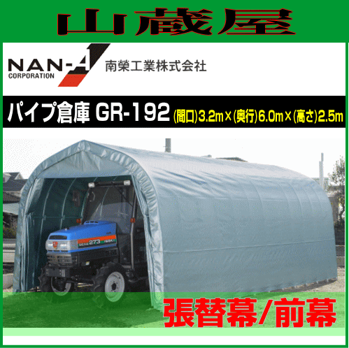 南栄工業 パイプ倉庫  GR-192用　張替シート 前幕の通販は