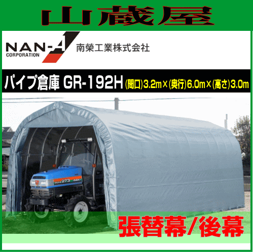 南栄工業 パイプ倉庫  GR-192H用　張替シート 後幕