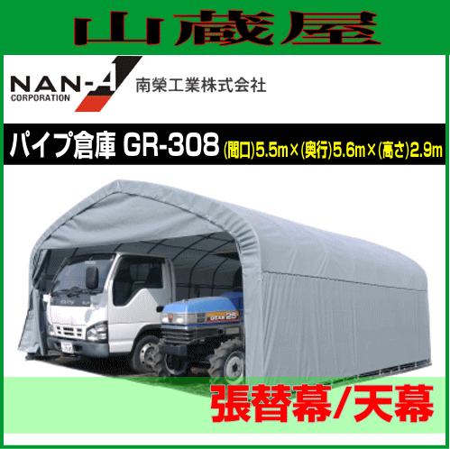 南栄工業 パイプ倉庫  GR-308用　張替シート 天幕の通販は