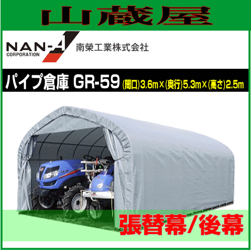 南栄工業 パイプ倉庫 GR-59用　張替シート 後幕