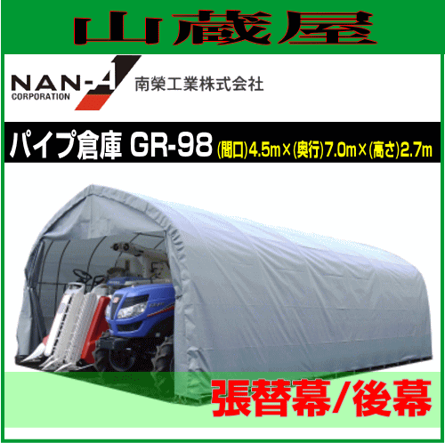 南栄工業 パイプ倉庫 GR-98用　張替シート 後幕