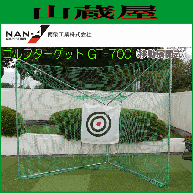 南栄工業 ゴルフ練習用ネット ゴルフターゲット GT-700 移動展開タイプ 折り畳み式だから使う時だけ組立