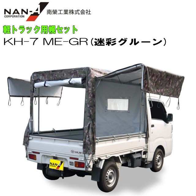 南栄工業 軽トラック用荷台幌セット KH-7型 迷彩グリーン ME-GR [受注生産品] 【法人様送料無料】の通販は