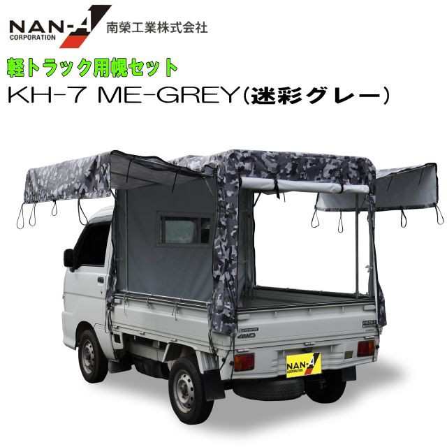 南栄工業 軽トラック用荷台幌セット KH-7型 迷彩グレー ME-GREY [受注生産品] 【法人様送料無料】の通販はau PAY マーケット -  山蔵屋 | au PAY マーケット－通販サイト